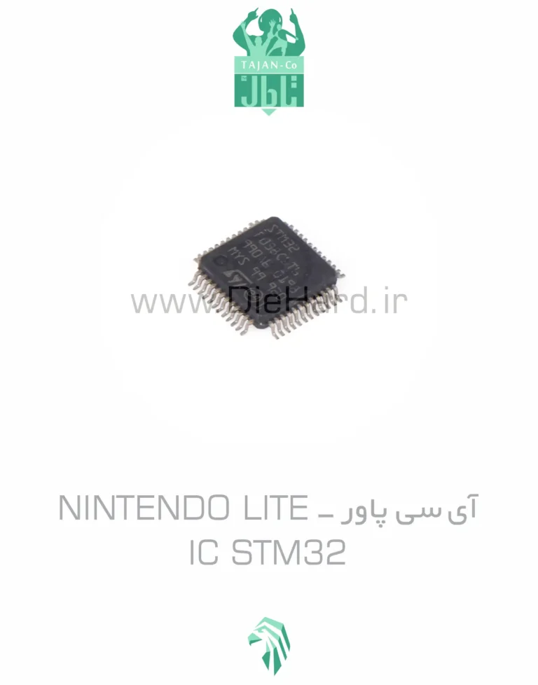 قطعات - آي سي پاور NINTENDO LITE IC STM32
