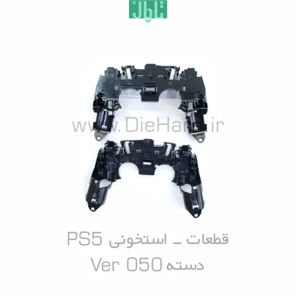 خرید و قیمت قطعات - استخوني PS5 - دسته Ver 050