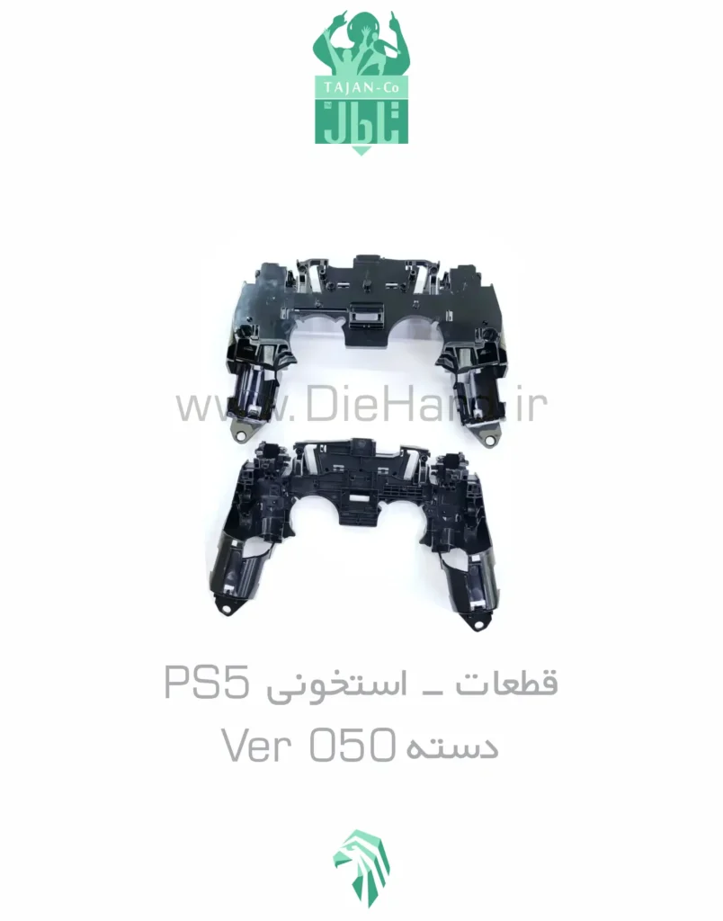 خرید و قیمت قطعات - استخوني PS5 - دسته Ver 050