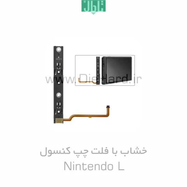 خشاب با فلت چپ کنسول - Nintendo L
