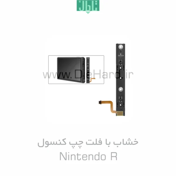 خشاب با فلت چپ کنسول - Nintendo R