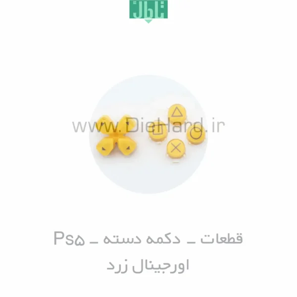 خرید-و-قیمت-قطعات-دکمه-دسته-Ps5-زرد