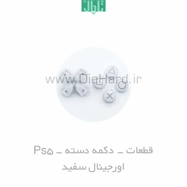 خرید-و-قیمت-قطعات-دکمه-دسته-Ps5-سفید