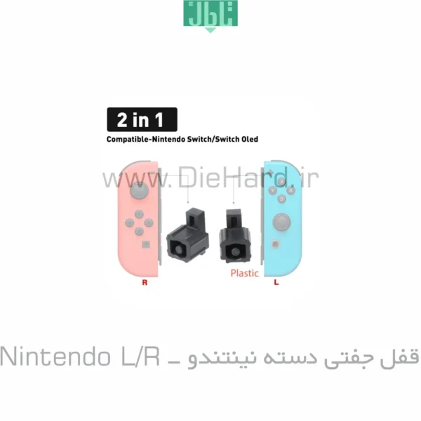 قفل جفتي دسته نينتندو - Nintendo L/R
