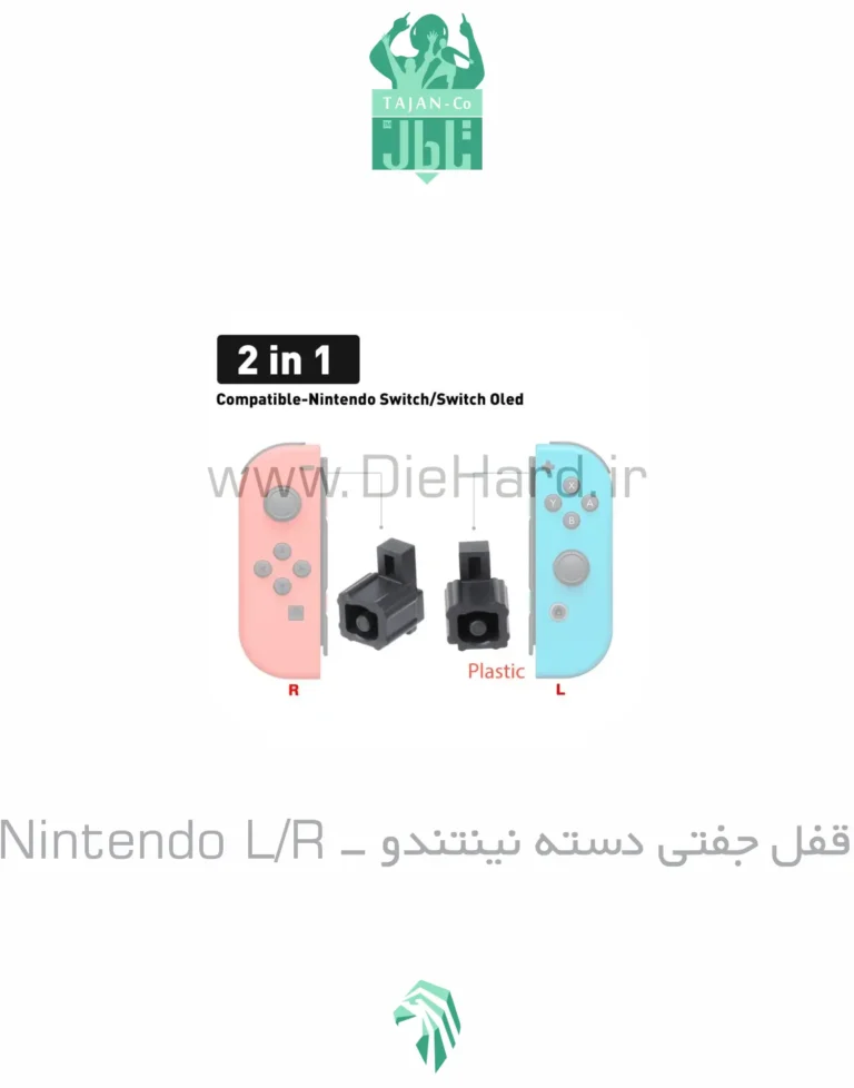 قفل جفتي دسته نينتندو - Nintendo L/R