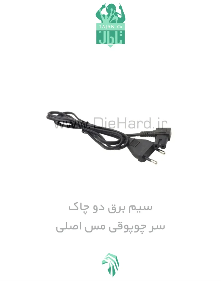 سيم برق دو چاک - 1.5 متری - سر چوپوقی مس اصلی
