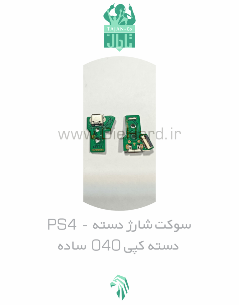 خرید و قیمت قطعات - سوکت شارژ دسته PS4 - دسته کپي 040 (ساده)