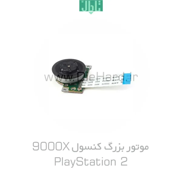 خرید و قیمت موتور بزرگ لنز PlayStation Two 9000X