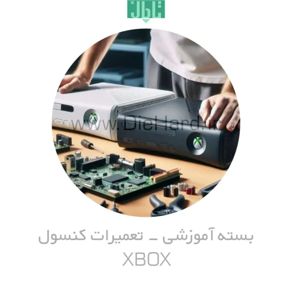 آموزش تعمیرات کنسول های بازی - XBOX