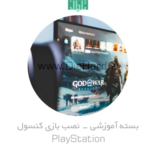 آموزش نصب کنسول های بازی - PLAYSTATION