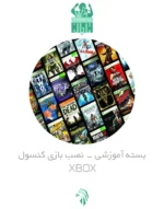 آموزش نصب کنسول های بازی - XBOX