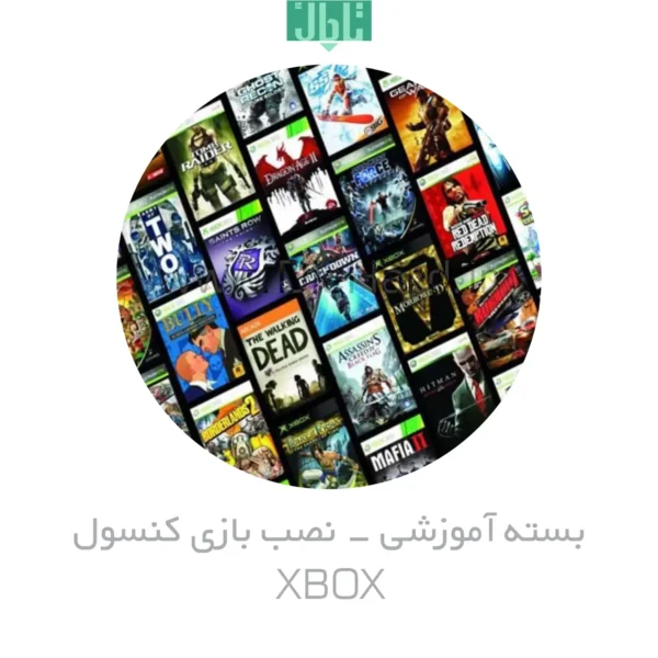 آموزش نصب کنسول های بازی - XBOX