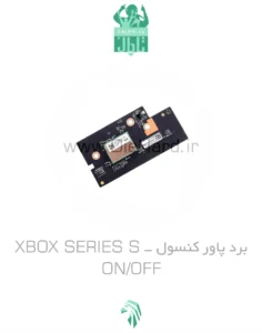 خرید و قیمت برد پاور کنسول - XBOX SERIES S ON OFF