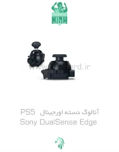 خرید و قیمت قطعات - انالوگ دسته PS5 Edge - مشکي