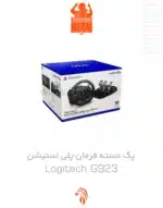 خرید و قیمت پک دسته فرمان پلی استیشن لاجیتک G923-2