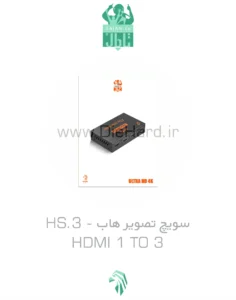 خرید و قیمت سویچ تصوير HS.3 - هاب HDMI 1 TO 3