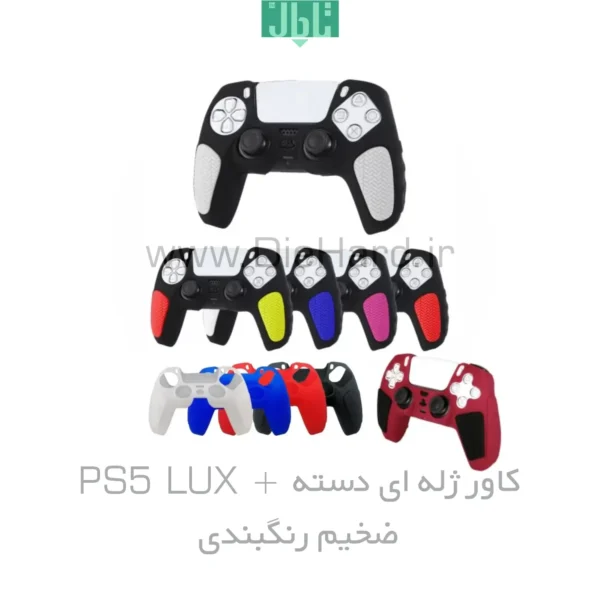 خرید و قیمت کاور ژله ای دسته PS5 LUX + ضخیم