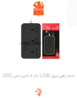قیمت و خرید سه راهی برق خانگی USB دار + تایپ سی Z65