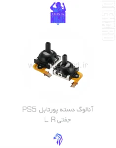 خرید و قیمت آنالوگ دسته پورتابل PS5