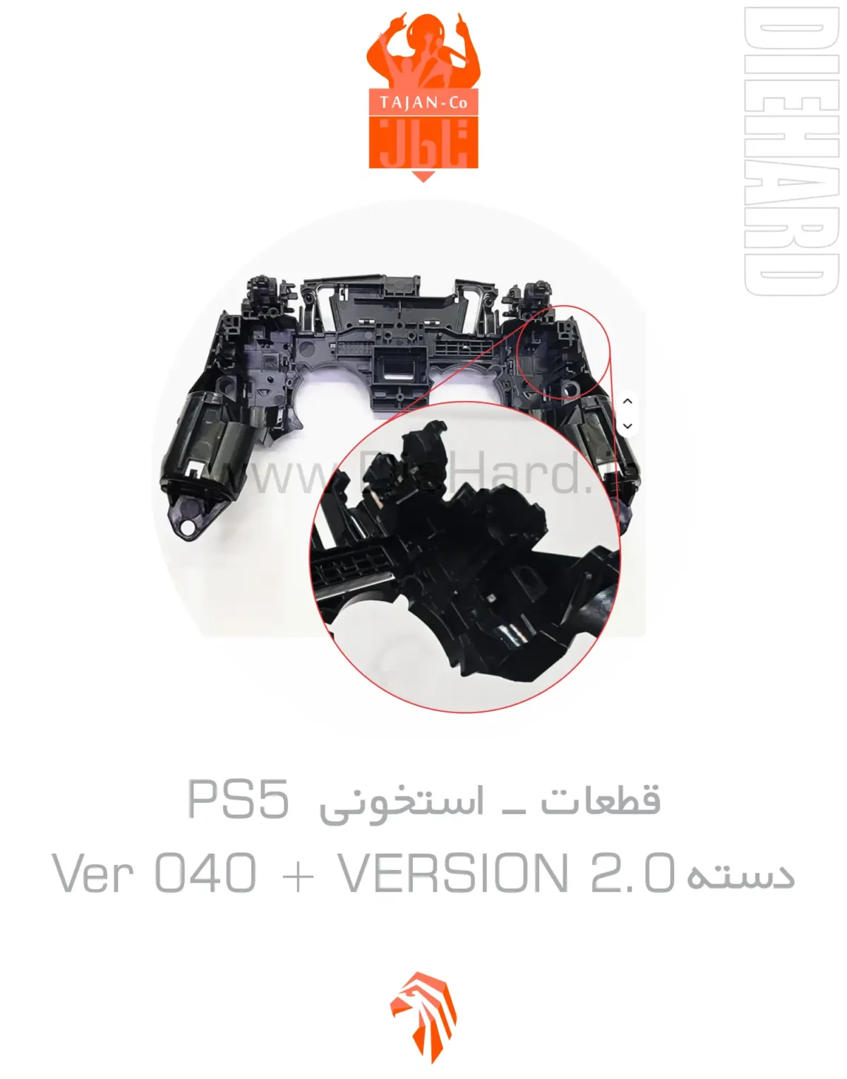 خرید و قیمت قطعات - استخوني PS5 - دسته Ver 040 + VERSION 2.0