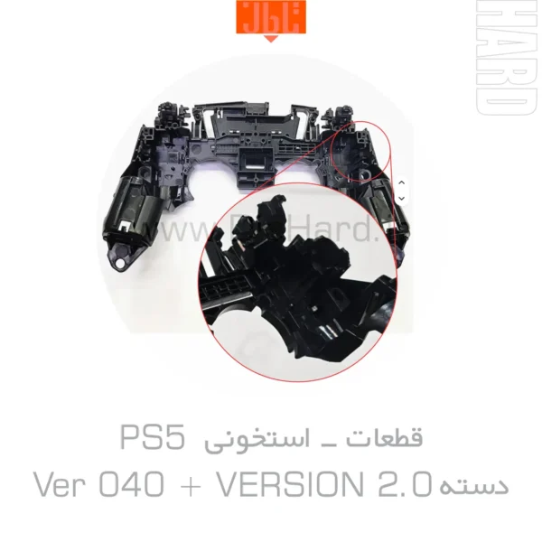 خرید و قیمت قطعات - استخوني PS5 - دسته Ver 040 + VERSION 2.0