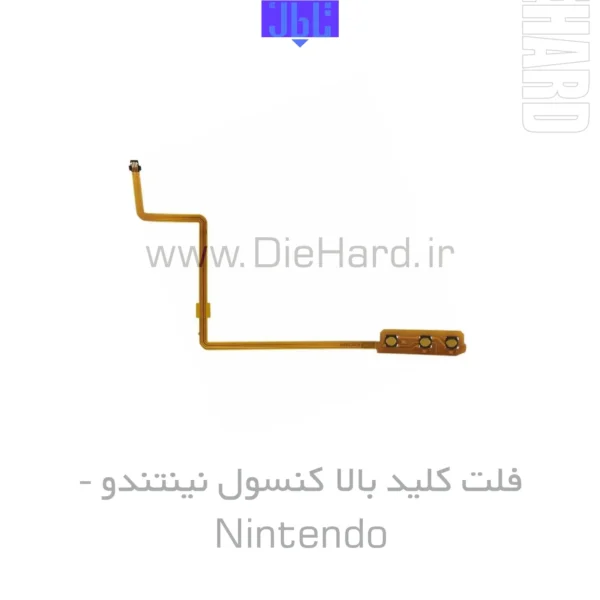 خرید و قیمت خشاب با فلت کلید بالا کنسول NINTENDO