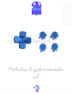 خرید و قیمت دکمه دسته فلزی 5 تیکه PS4 آبی