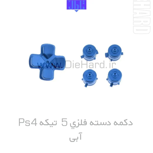خرید و قیمت دکمه دسته فلزی 5 تیکه PS4 آبی