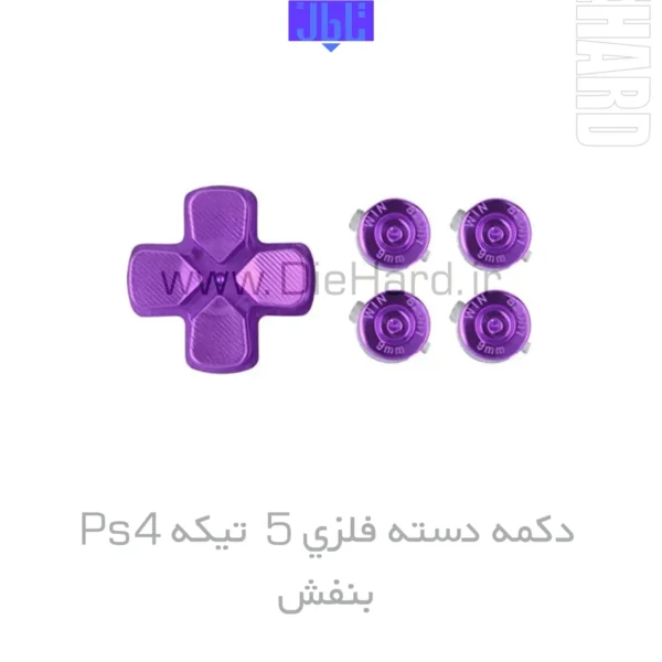خرید و قیمت دکمه دسته فلزی 5 تیکه PS4 بنفش