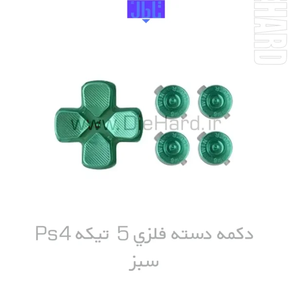 خرید و قیمت دکمه دسته فلزی 5 تیکه PS4 سبز