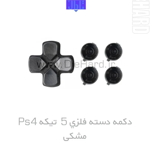 خرید و قیمت دکمه دسته فلزی 5 تیکه PS4 مشکی
