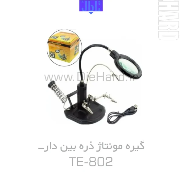 خرید و قیمت گیره مونتاژ ذره بین دار مدل TE802