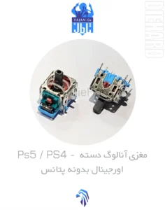 خرید و قیمت مغزي آنالوگ دسته PS5 PS4 - بدونه پتانس