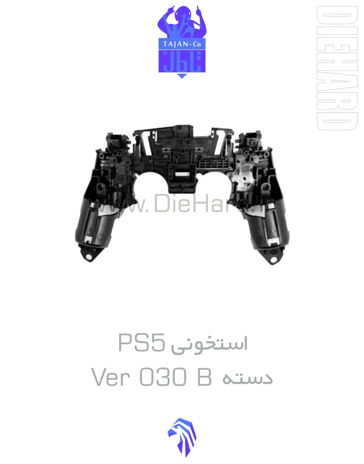 خرید و قیمت استخونی اسکلت دسته PS5 ورژن 030 VER 030