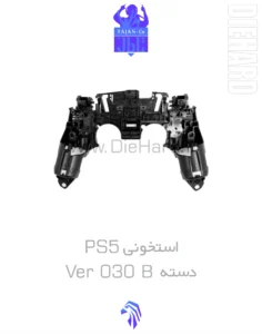 خرید و قیمت استخونی اسکلت دسته PS5 ورژن 030 VER 030