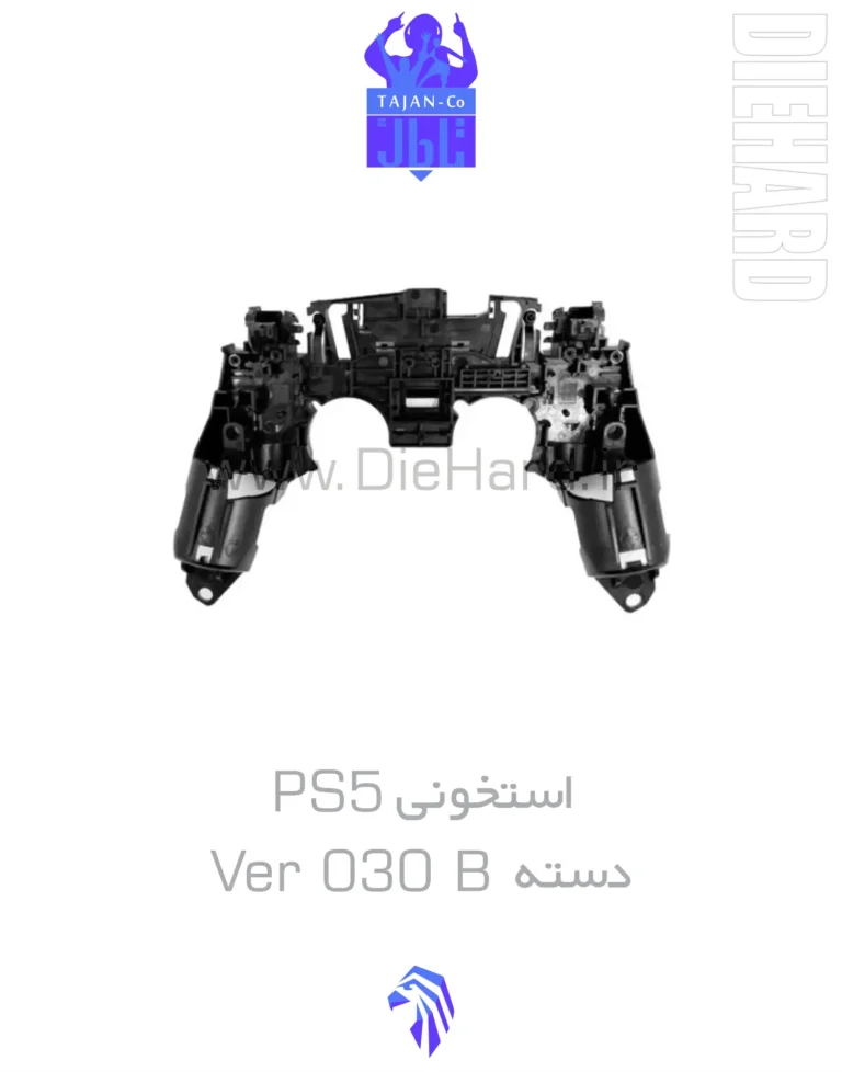 خرید و قیمت استخونی اسکلت دسته PS5 ورژن 030 VER 030