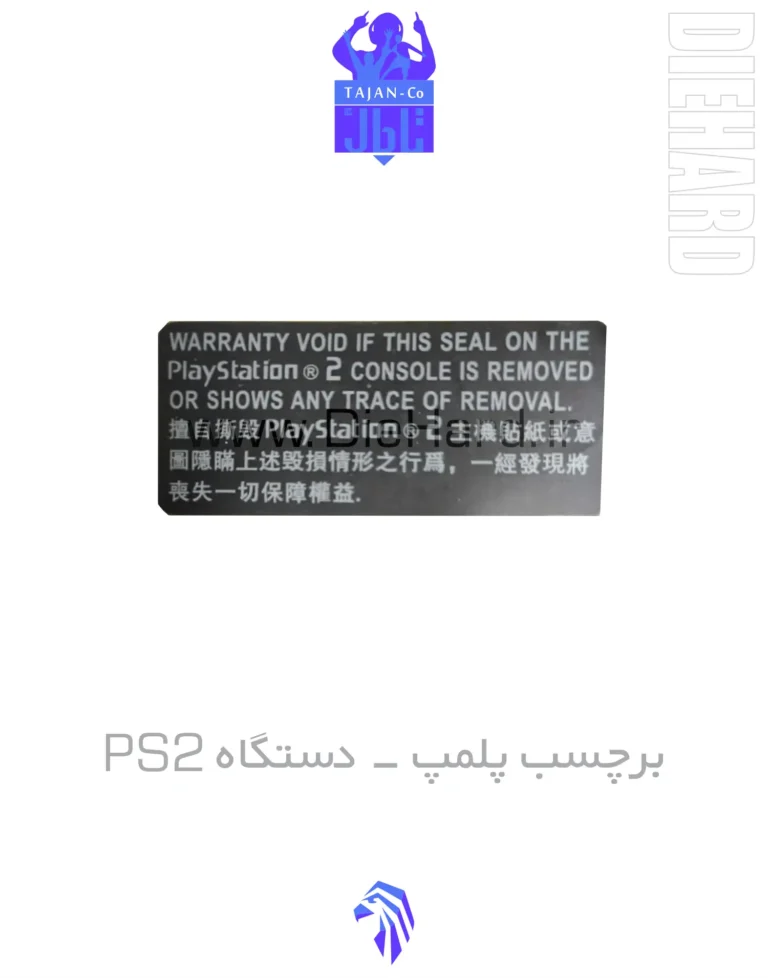 خرید و قیمت برچسب پلمپ کنسول دستگاه PS2
