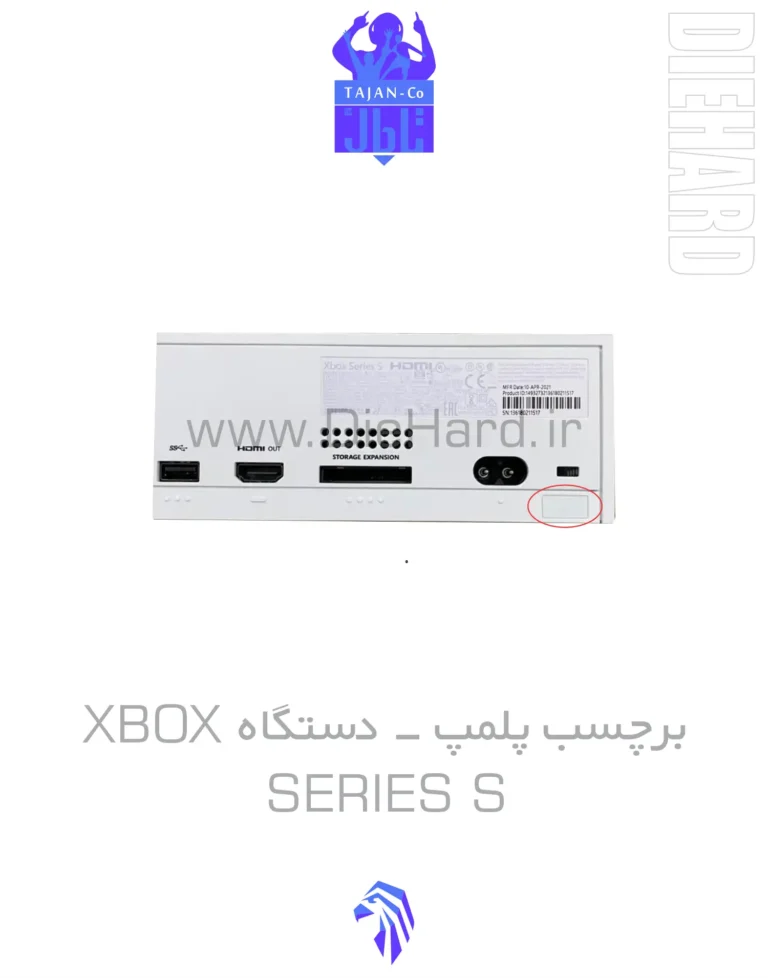 خرید و قیمت برچسب پلمپ کنسول دستگاه XBOX SERIES S