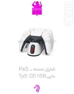 خرید و قیمت شارژر دسته PS5 دابی مدل TP5 0516B
