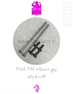خرید و قیمت پیچ دستگاه PS4 FAT پاور و قاب