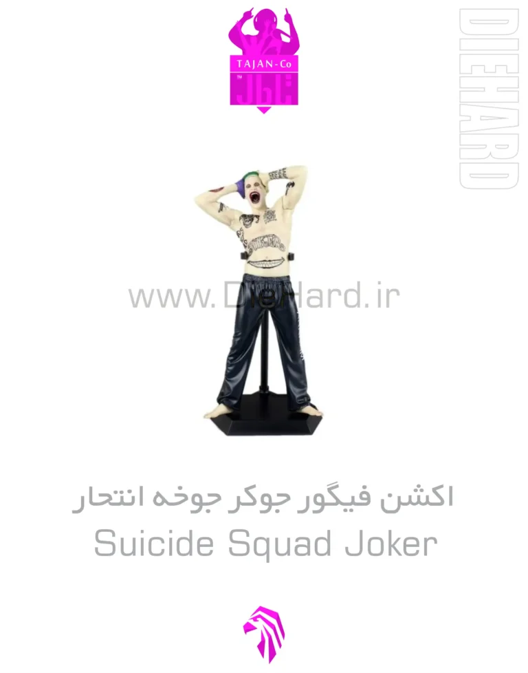 خرید و قیمت اکشن فیگور جوکر جوخه انتحار Suicide Squad Joker
