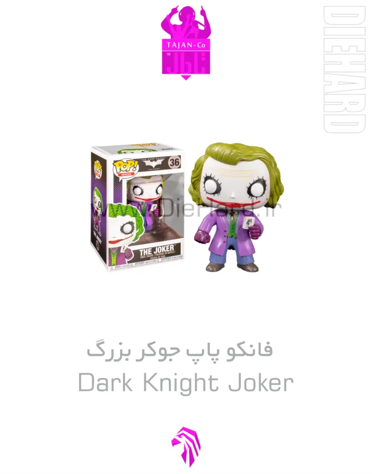 خرید و قیمت فانکو پاپ جوکر بزرگ Dark Knight Joker