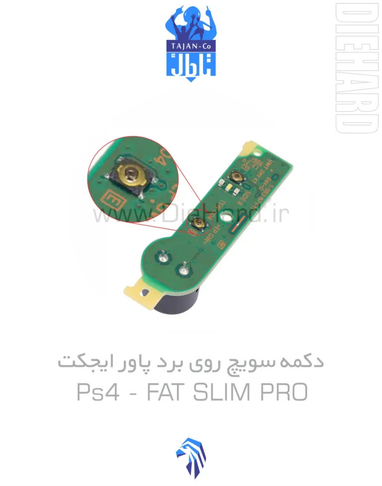 خرید و قیمت دکمه سويچ روي برد پاور ايجکت PS4