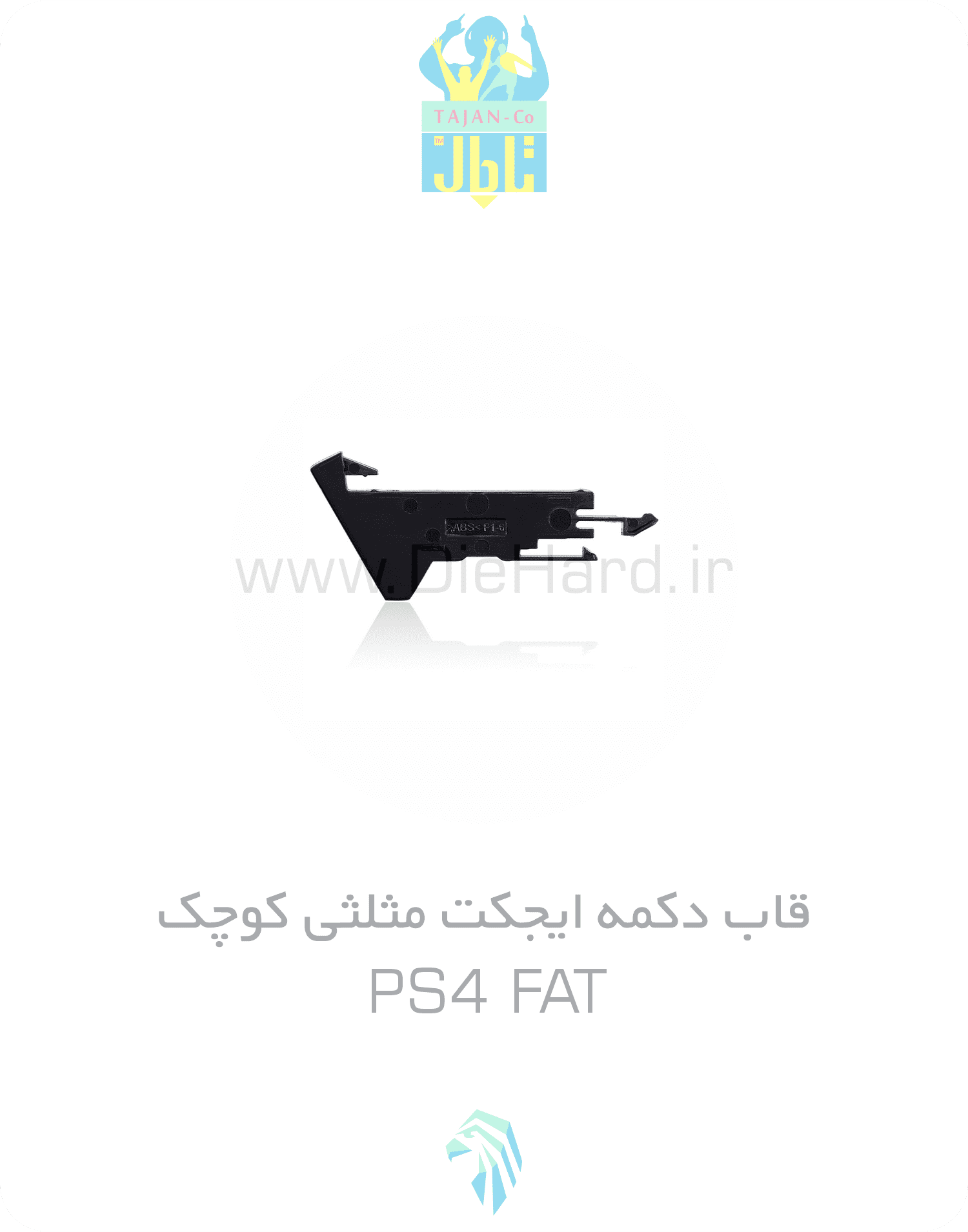 قطعات - قاب دکمه ايجکت مثلثي کوچک - PS4 FAT دکمه پاور مثلثی کنسول PS4 FAT - تصویر 1