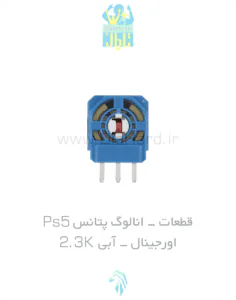 قطعات - انالوگ پتانس PS5 - اورجينال - آبی 2.3K