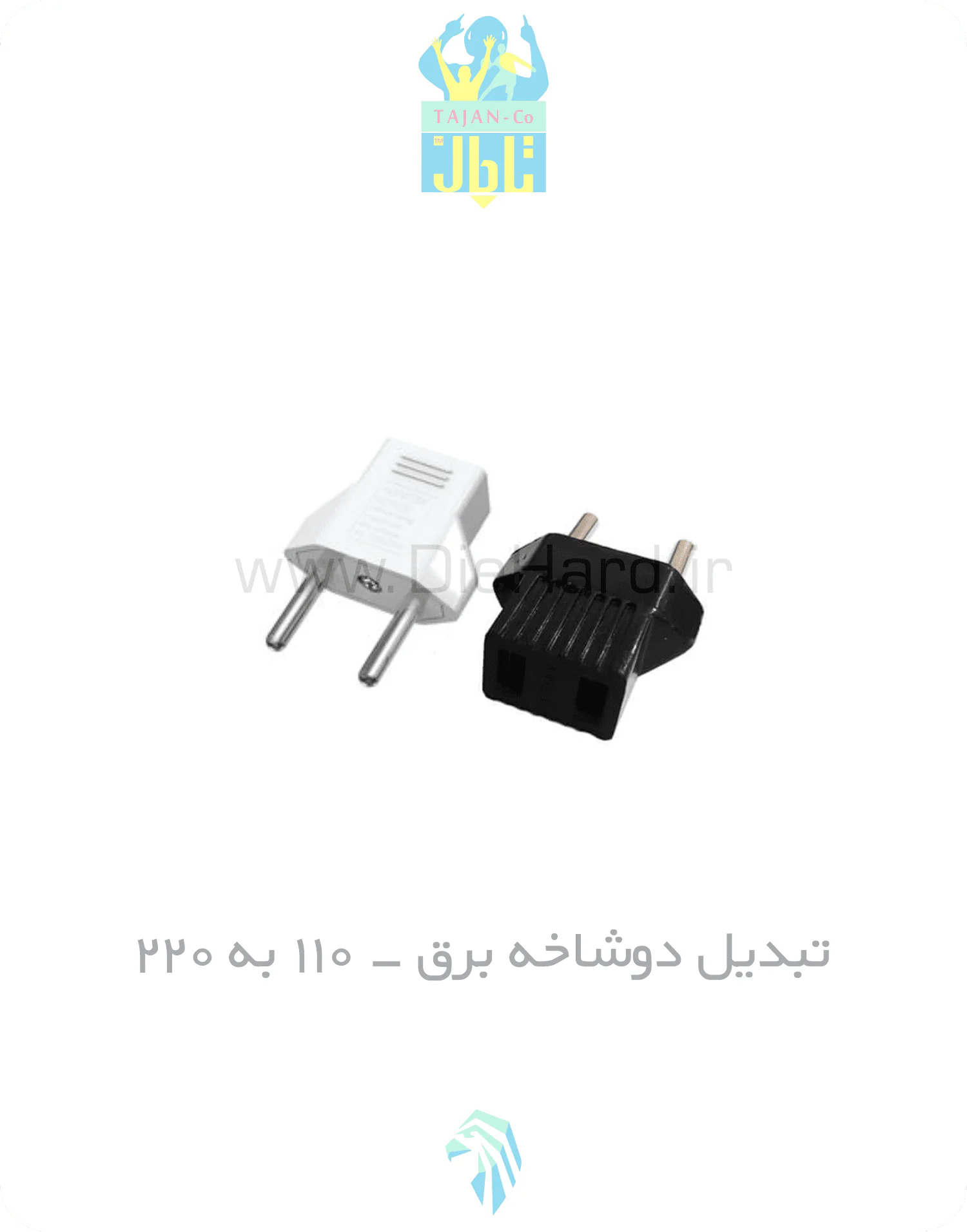 تبدیل دوشاخه برق - 110 به 220 تبدیل دوشاخه برق 110