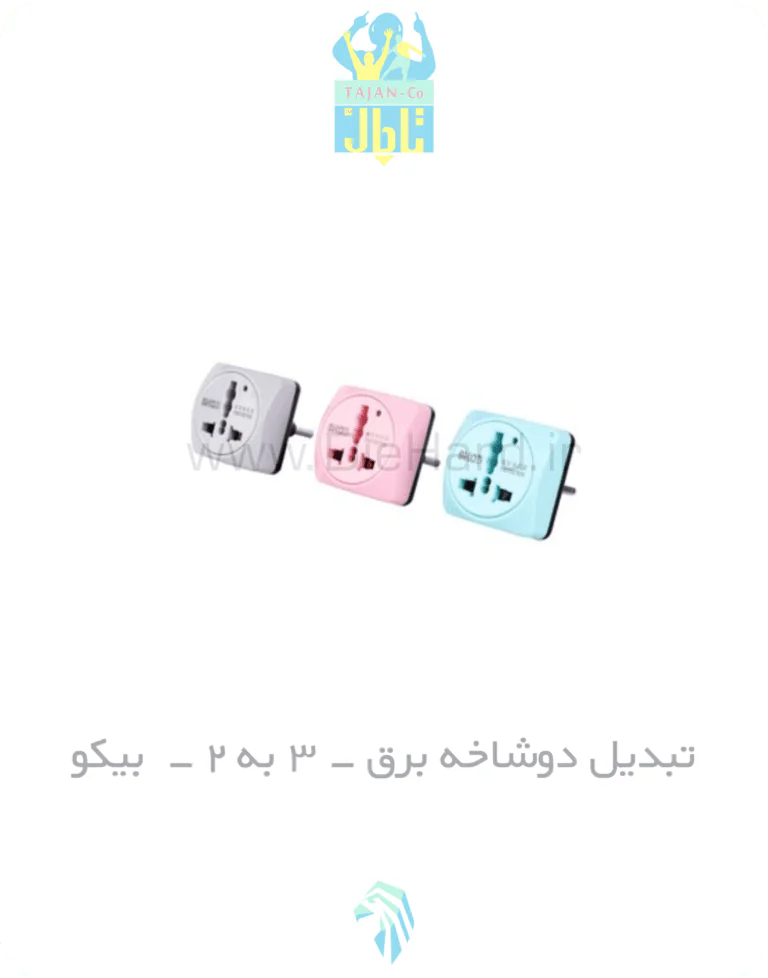 تبدیل دوشاخه برق 3 به 2 بیکو