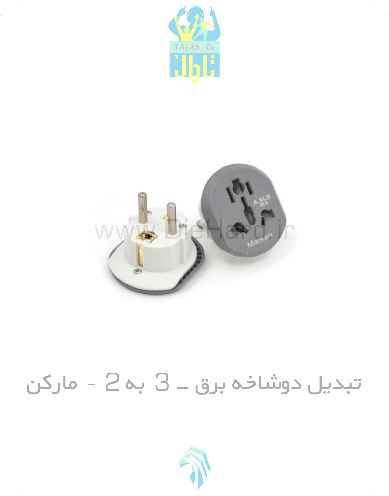 تبدیل دوشاخه برق - 3 به 2 - مارکن تبدیل دوشاخه برق