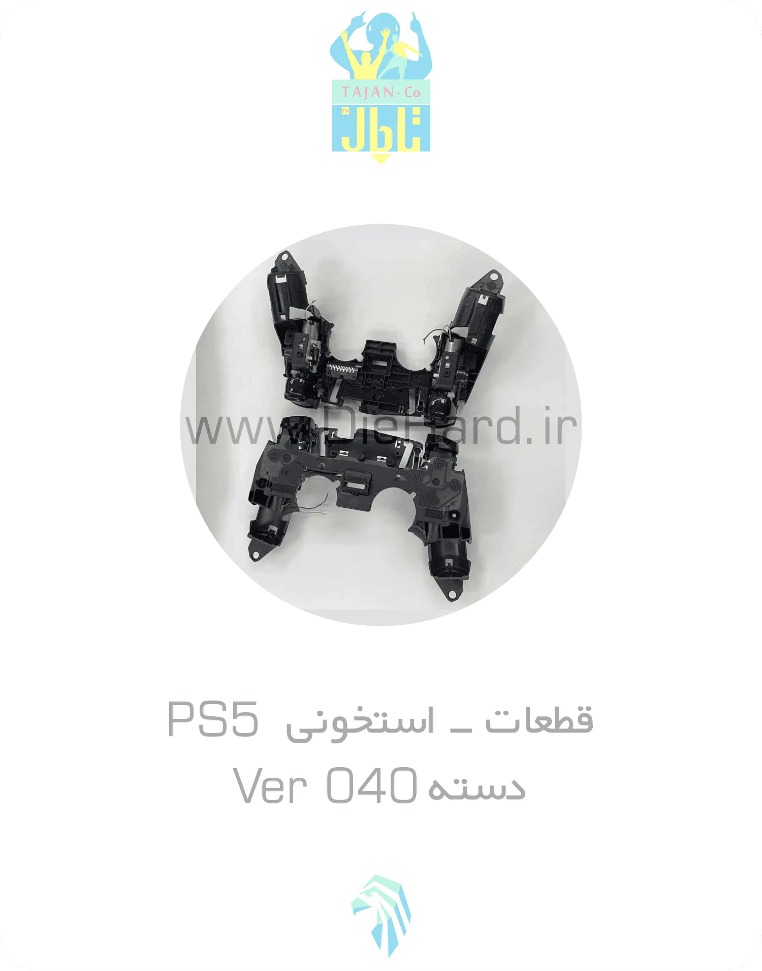 قطعات - استخوني PS5 - دسته Ver 040 استخونی PS5 دسته تریگر Ver 040