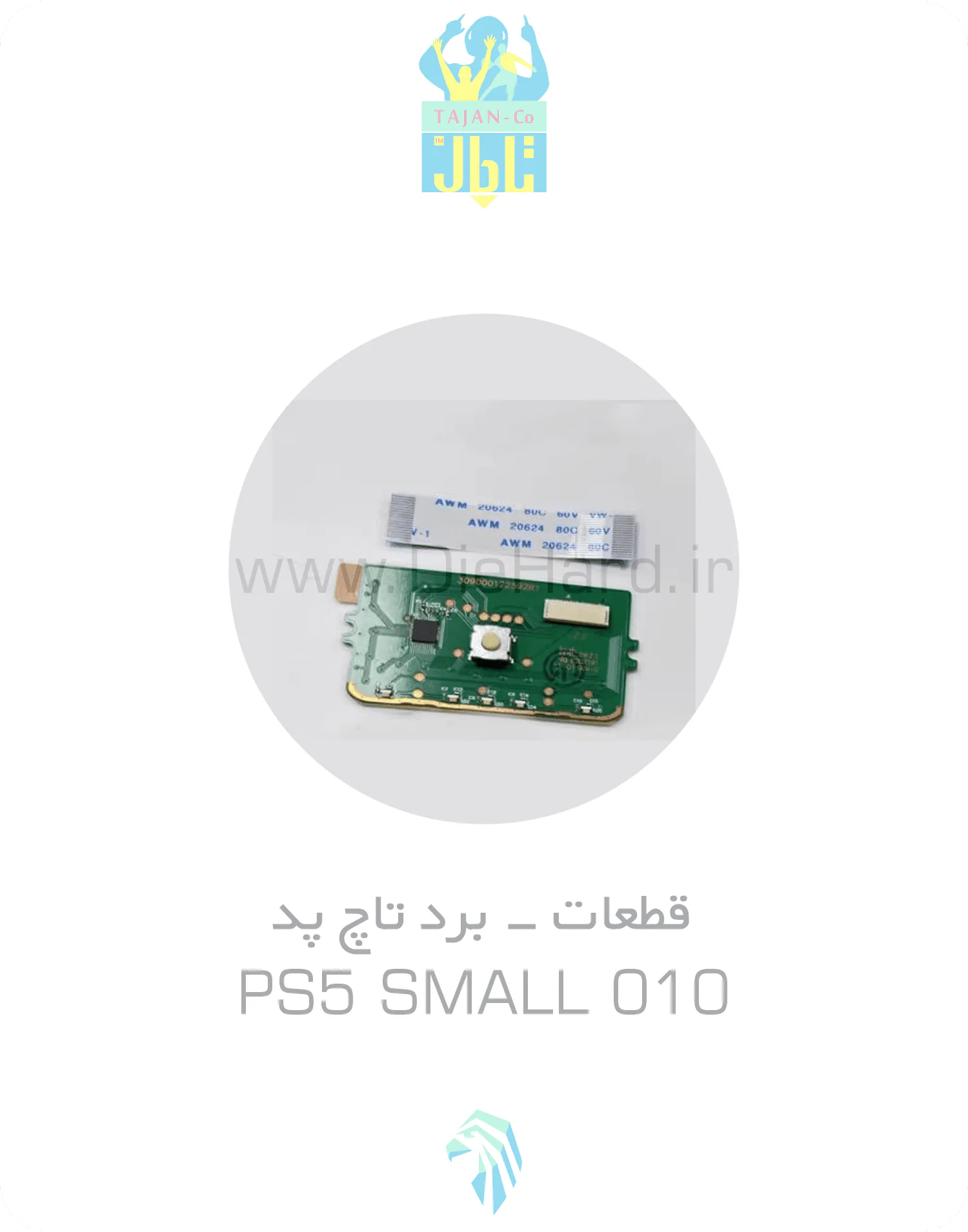 قطعات - برد تاچ پد - PS5 SMALL 010 برد تاچ پد دسته پلیاستیشن 5 - PS5 SMALL 010 - تصویر 1